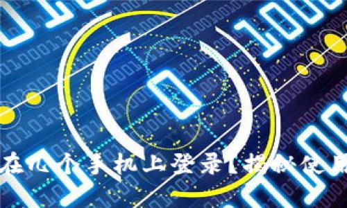 TP钱包可以在几个手机上登录？揭秘使用限制与技巧
