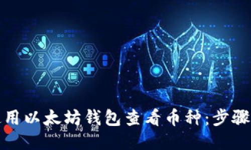 如何使用以太坊钱包查看币种：步骤与技巧