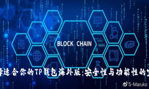 如何选择适合你的TP钱包海外版：安全性与功能性的完美结合