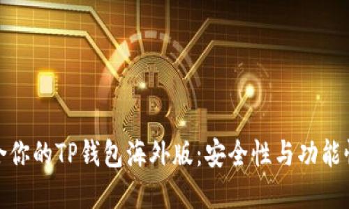 如何选择适合你的TP钱包海外版：安全性与功能性的完美结合