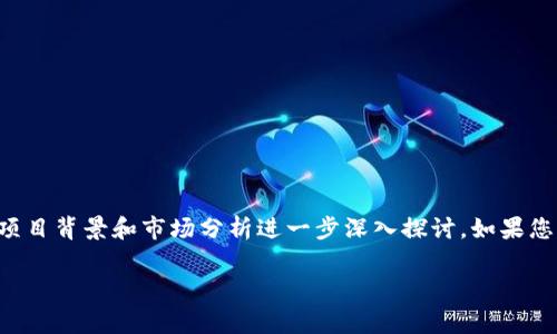 数字货币“PET”在加密货币领域代表的是一种特定的加密资产，通常是围绕某种项目或技术构建的代币。在具体讨论PET之前，我们首先要理解数字货币的一般概念以及其在区块链技术中的重要性。

数字货币是指以电子形式存在的货币，它们通常不依赖于中央控制的机构，如政府或银行，而是通过区块链技术实现去中心化管理。数字货币的种类繁多，包括比特币（BTC）、以太坊（ETH）等知名的加密货币，以及许多针对特定应用场景的代币。

### 什么是PET？

“PET”这个术语可以指代特定的代币或项目。但一般来说，在区块链领域，某个代币名称或缩写可能是由特定的项目团队创建的。例如，PET可能与某个特定的应用、平台或生态系统有关，涉及到数字资产的交易、存储或智能合约功能。

### PET的特点

1. **去中心化**：像大多数数字货币一样，PET通常是去中心化的，这意味着没有单一的实体控制网络。

2. **智能合约**：PET可能使用智能合约，这是区块链技术中的一种程序化协议，能够在合约条款满足特定条件时自动执行。

3. **生态系统**：PET可能是某个特定生态系统的重要组成部分，该生态系统可能具有独特的价值或功能，如交易、奖励或者网络治理。

4. **流动性与交易**：数字货币的流动性至关重要，PET的流通性和易交易性可能影响其市场表现。

### PET的应用场景

PET或类似的数字货币可以在很多领域实现应用，包括但不限于：

- **金融服务**: 提供跨境支付后台。
- **供应链管理**：提升透明度和追踪能力。
- **奖励系统**：在某些平台上作为用户参与的激励。

### 投资PET的风险与机会

与投资任何数字货币一样，投资PET也存在风险：

- **市场波动性**：数字资产价格通常非常波动。
- **技术风险**：项目的技术实现和安全性可能存在问题。
- **监管风险**：全球各地对加密货币的监管政策各异，可能影响PET的合法性。

然而，如果选择得当，机会也非常可观：

- **高回报潜力**：在数字货币市场，早期投资成功的案例不在少数。
- **创新机遇**：参与高潜力项目，可以分享其成长带来的红利。

### 结论

数字货币PET可能是一个特定项目的代币，它的主要特点、应用场景及风险与机会应当根据具体的项目背景和市场分析进一步深入探讨。如果您有兴趣了解更多关于PET的信息，建议定期关注相关的项目动态以及市场情况。

以上就是关于数字货币PET的简单介绍，希望对您有所帮助！