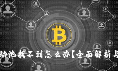 TP钱包流动池找不到怎么办？全面解析与实用指南