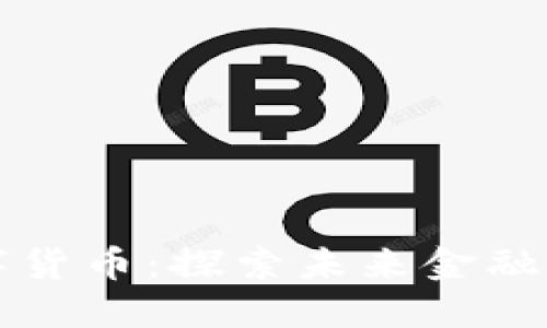 第二代数字货币：探索未来金融的无形革命