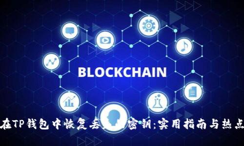 如何在TP钱包中恢复丢失的密钥：实用指南与热点链接