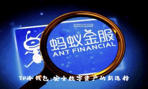 TP冷钱包：安全数字资产的新选择
