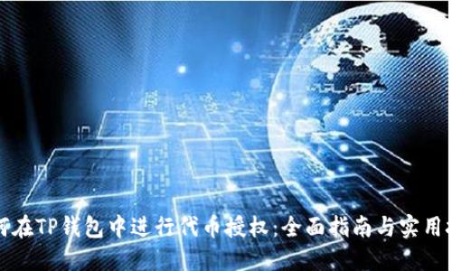 如何在TP钱包中进行代币授权：全面指南与实用技巧