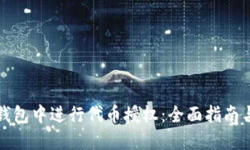 如何在TP钱包中进行代币授权：全面指南与实用技巧
