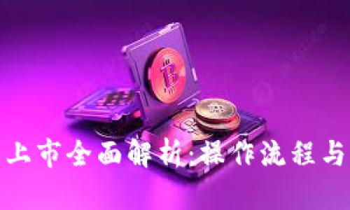 数字货币上市全面解析：操作流程与市场趋势