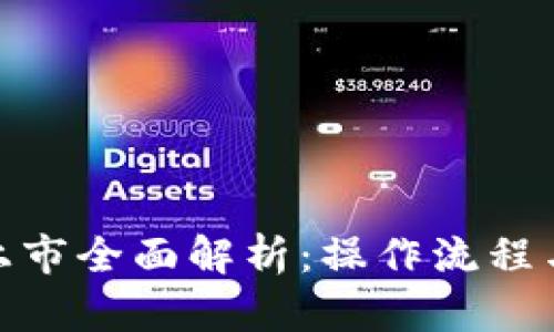 数字货币上市全面解析：操作流程与市场趋势