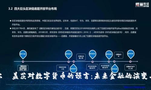 : 比尔·盖茨对数字货币的预言：未来金融的演变与挑战
