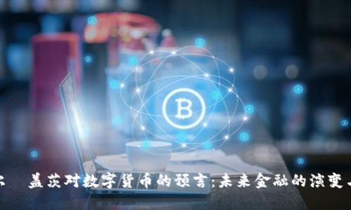 : 比尔·盖茨对数字货币的预言：未来金融的演变与挑战