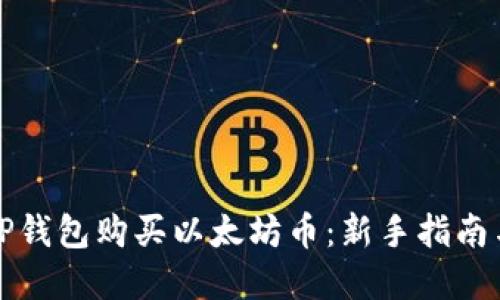 如何通过TP钱包购买以太坊币：新手指南与实用技巧