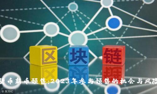 数字货币新币预售：2023年参与预售的机会与风险分析