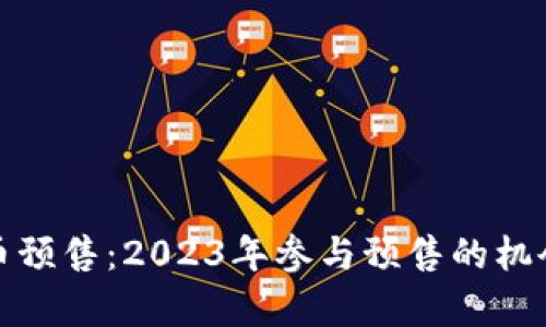 数字货币新币预售：2023年参与预售的机会与风险分析