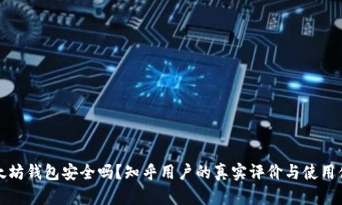 以太坊钱包安全吗？知乎用户的真实评价与使用体验