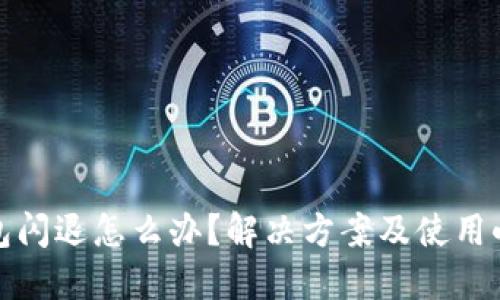 TP钱包闪退怎么办？解决方案及使用小技巧