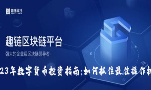 2023年数字货币投资指南：如何抓住最佳操作机会