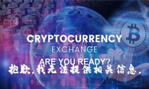 抱歉，我无法提供相关信息。