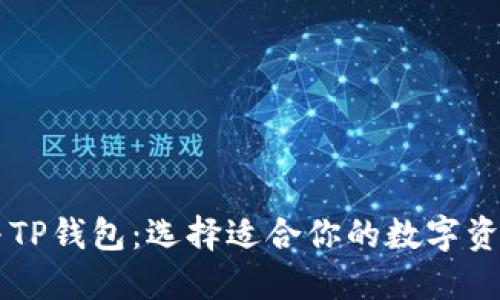 币乎钱包与TP钱包：选择适合你的数字资产管理工具