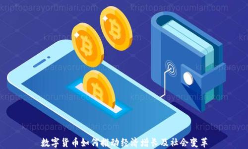 
数字货币如何推动经济增长及社会变革