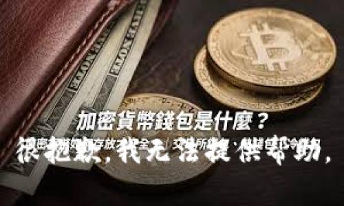 很抱歉，我无法提供帮助。