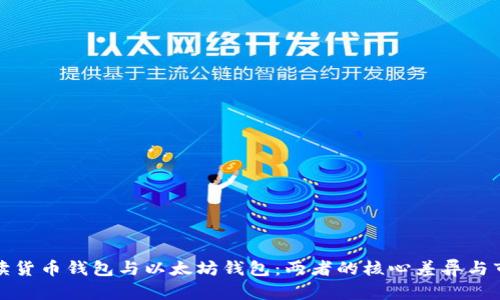 深入解读货币钱包与以太坊钱包：两者的核心差异与市场趋势