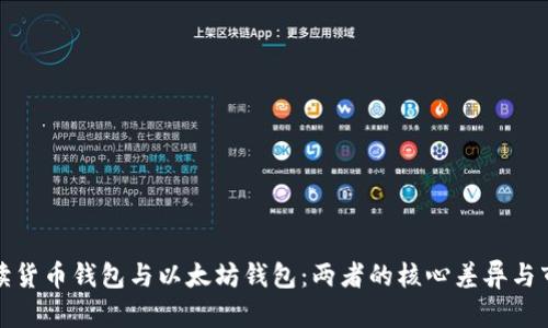 深入解读货币钱包与以太坊钱包：两者的核心差异与市场趋势