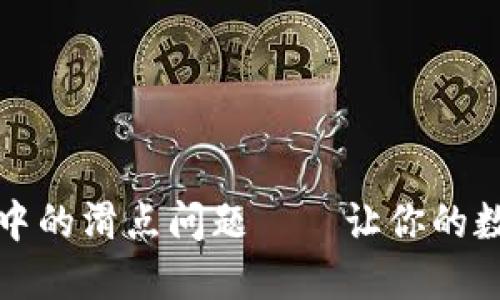 如何解决TP钱包中的滑点问题——让你的数字资产安全无忧