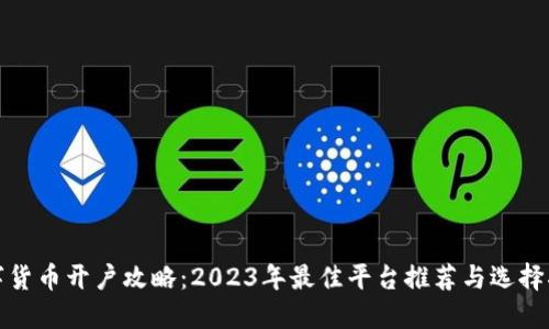 数字货币开户攻略：2023年最佳平台推荐与选择指南