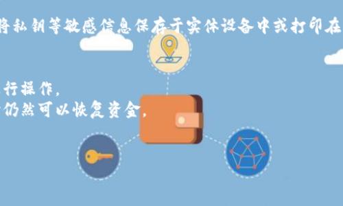 冷钱包以太坊是指用于安全存储以太坊（Ethereum）等加密货币的一种方式，主要特点是离线存储，这样可以有效防止黑客攻击和网络安全问题。冷钱包通常不连接到互联网，所以它们在安全性方面相对较高。

冷钱包可以是硬件钱包（如 Ledger、Trezor 等），也可以是纸质钱包，用户可以选择将私钥等敏感信息保存于实体设备中或打印在纸上。冷钱包的主要优势在于其安全性，适合长期持有以太坊或其他加密资产的用户。

在使用冷钱包的过程中，用户需要注意以下几点：
1. **生成私钥时的安全性**：确保在安全的环境下生成私钥，避免在联网的设备上进行操作。
2. **备份**：务必对冷钱包的私钥或助记词进行备份，确保在丢失设备或出现问题时仍然可以恢复资金。
3. **定期检查**：虽然冷钱包是离线的，也要定期查看并确保资产的安全性。

总之，冷钱包以太坊是一种非常适合希望长期持有以太坊的投资者的存储解决方案。