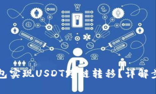 如何通过TP钱包实现USDT跨链转移？详解步骤与注意事项