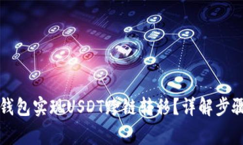 如何通过TP钱包实现USDT跨链转移？详解步骤与注意事项