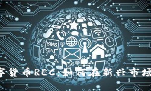 2020年数字货币REC：如何在新兴市场中崭露头角