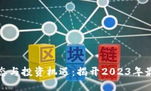 数字货币市场动态与投资机遇：揭开2023年最大动作股的秘密