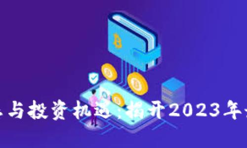 数字货币市场动态与投资机遇：揭开2023年最大动作股的秘密