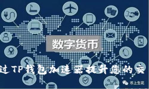 如何通过TP钱包加速器提升您的交易效率？