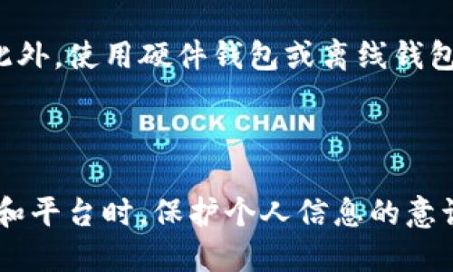 以太坊钱包本身并不具备直接查找用户IP地址的功能。以太坊钱包主要用于存储、发送和接收以太坊及其代币的工具，它们通过区块链技术进行交易记录，而区块链是一个去中心化的公开账本，不涉及用户的个人信息，如IP地址。

以下是一些相关内容，帮助你更深入地理解以太坊钱包与IP查询的关系。

### 1. 以太坊的去中心化特性

以太坊作为一个去中心化的平台，旨在保护用户的隐私。在使用以太坊钱包时，用户通过自己的公钥和私钥来管理资金，而不是通过个人身份信息。这种设计使得交易更加匿名，保护了用户的隐私。

### 2. 区块链透明性与隐私

虽然每一笔以太坊交易都是公开且透明的，但这些交易与用户的IP地址没有直接关联。区块链上的地址是由一串字母和数字组成，这些地址并不包含用户的任何个人信息。

### 3. 使用中心化平台的风险

如果用户通过中心化交易所或钱包进行交易，可能需要提供个人信息，包括IP地址。在这种情况下，交易数据可能会与用户的身份信息关联，这是用户在选择交易平台时需要考虑的风险之一。

### 4. 网络分析与隐私保护

一些技术公司或黑客可能会通过分析网络流量来推测用户的IP地址，尤其是在使用不安全的网络环境时。然而，这并不是以太坊钱包提供的功能，而是技术分析的一部分。

### 5. 保护个人隐私的方法

如果用户希望在使用以太坊钱包时保护自己的隐私，可以考虑使用VPN、Tor等工具来隐藏IP地址。此外，使用硬件钱包或离线钱包可以降低被追踪的风险。

### 总结

以太坊钱包无法直接查找用户IP地址，但用户在使用平台时需谨慎对待个人隐私。在选择交易方式和平台时，保护个人信息的意识和措施是至关重要的。