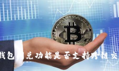 TP钱包闪兑功能是否支持跨链交易？