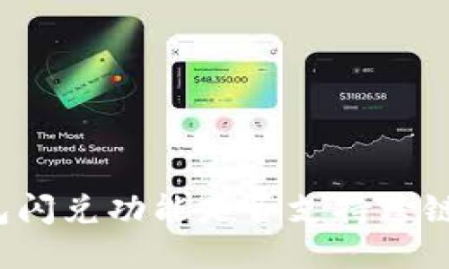 TP钱包闪兑功能是否支持跨链交易？
