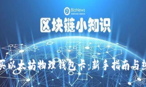 如何购买以太坊物理钱包卡：新手指南与热门推荐