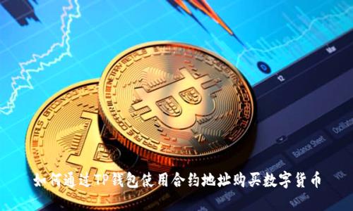 如何通过TP钱包使用合约地址购买数字货币