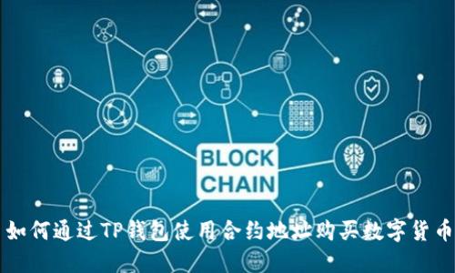如何通过TP钱包使用合约地址购买数字货币