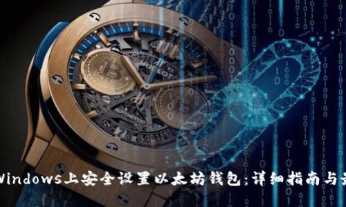 如何在Windows上安全设置以太坊钱包：详细指南与最佳实践