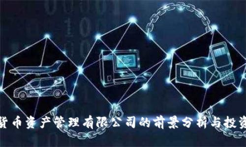 数字货币资产管理有限公司的前景分析与投资策略