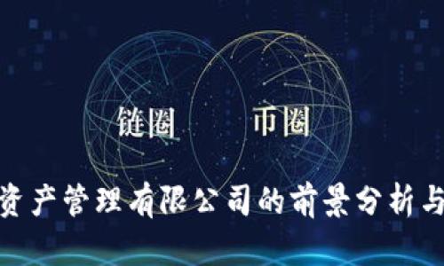 数字货币资产管理有限公司的前景分析与投资策略