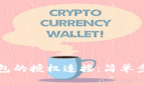 如何查看TP钱包的授权连接：简单步骤与注意事项
