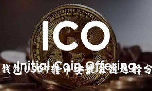 TP钱包USDT转币安最佳链选择分析