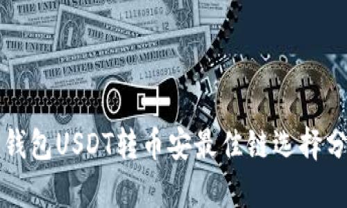 TP钱包USDT转币安最佳链选择分析