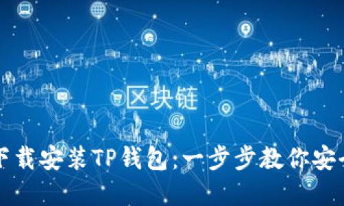 如何在电脑上下载安装TP钱包：一步步教你安全使用数字资产