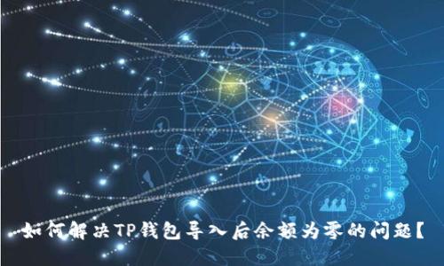 如何解决TP钱包导入后余额为零的问题？